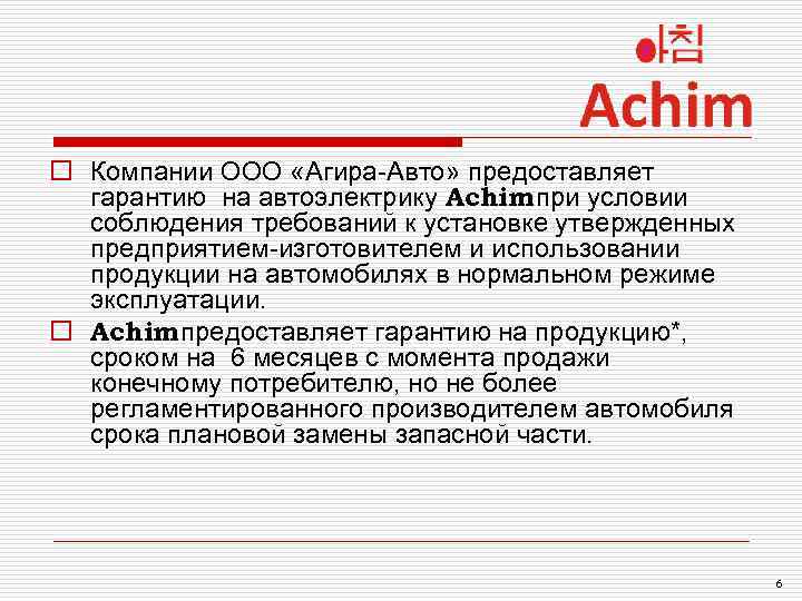 o Компании ООО «Агира-Авто» предоставляет гарантию на автоэлектрику Achim при условии соблюдения требований к