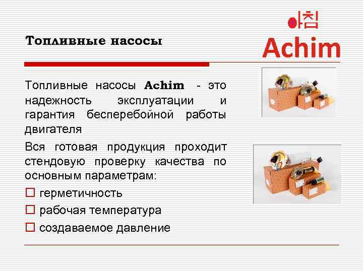 Топливные насосы Achim - это надежность эксплуатации и гарантия бесперебойной работы двигателя Вся готовая