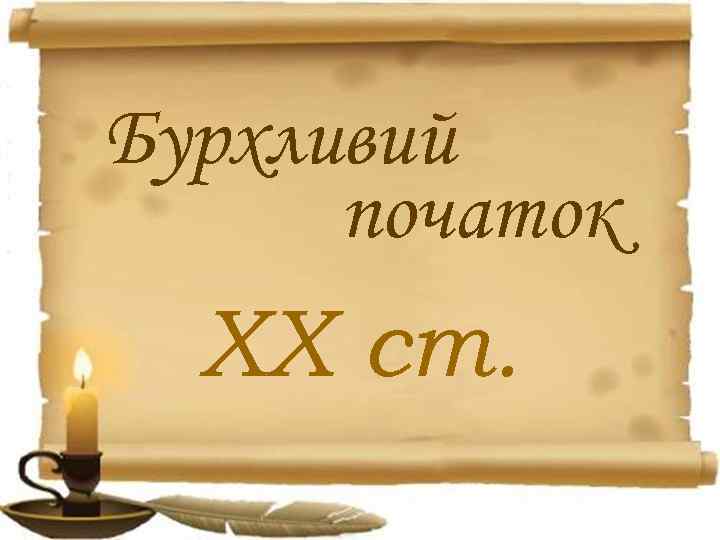 Бурхливий початок ХХ ст. 