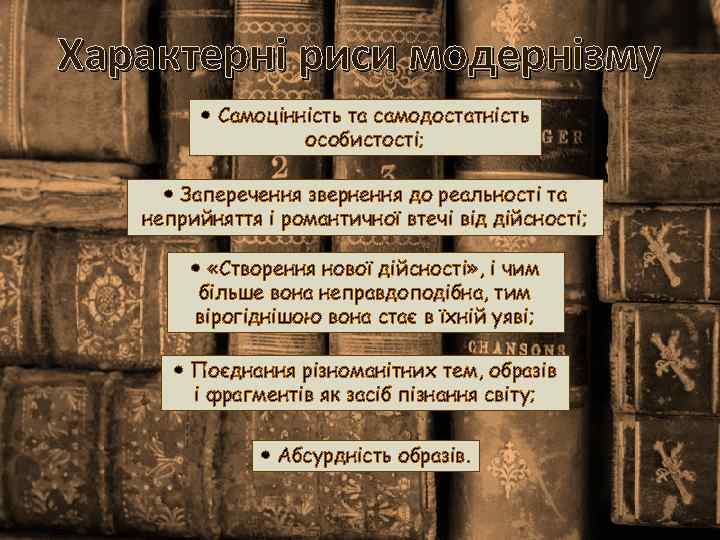Характерні риси модернізму Самоцінність та самодостатність особистості; Заперечення звернення до реальності та неприйняття і