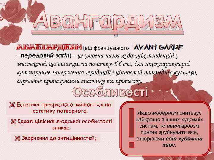 Авангардизм (від французького – передовий загін) – це умовна назва художніх тенденцій у мистецтві,