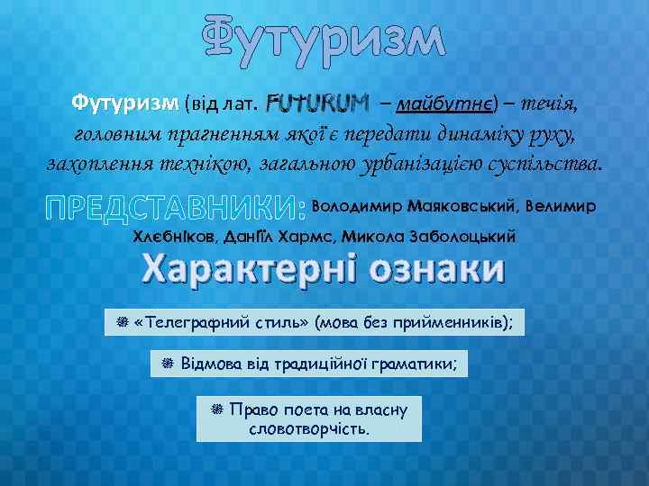 Футуризм (від лат. – майбутнє) – течія, головним прагненням якої є передати динаміку руху,