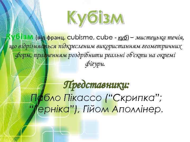 Кубізм (від франц. cubisme, cube - куб) – мистецька течія, що відрізняється підкресленим використанням