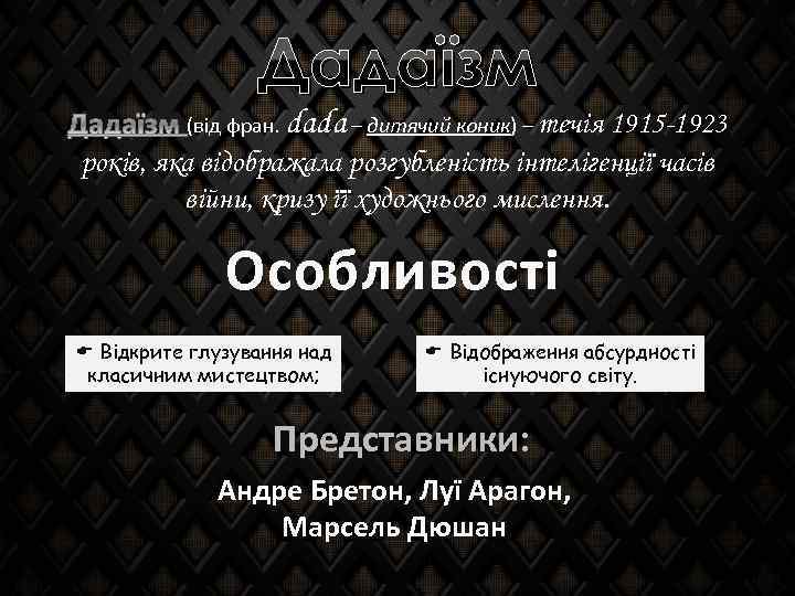 Дадаїзм (від фран. dada – дитячий коник) – течія 1915 -1923 років, яка відображала