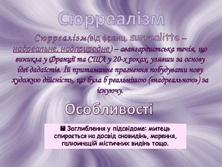 Сюрреалізм (від франц. surrealitte – надреальне, надприродне) – авангардистська течія, що виникла у Франції