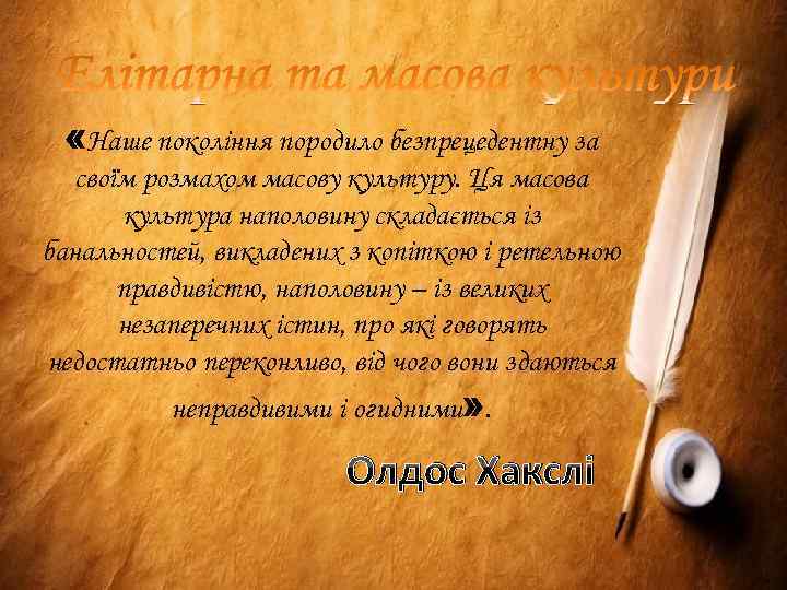  «Наше покоління породило безпрецедентну за своїм розмахом масову культуру. Ця масова культура наполовину