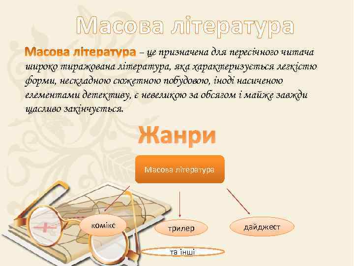 Масова література – це призначена для пересічного читача широко тиражована література, яка характеризується легкістю