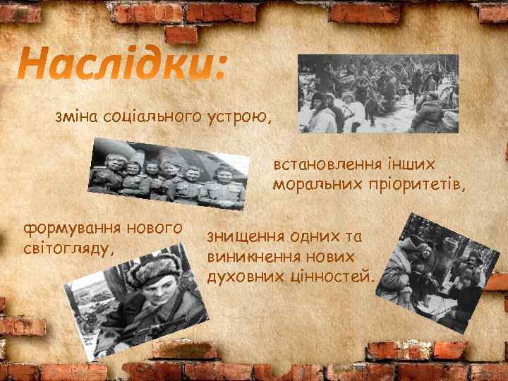 зміна соціального устрою, встановлення інших моральних пріоритетів, формування нового світогляду, знищення одних та виникнення