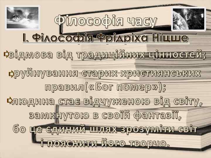 Філософія часу І. Філософія Фрідріха Ніцше -відмова від традиційних цінностей; -руйнування старих християнських правил(