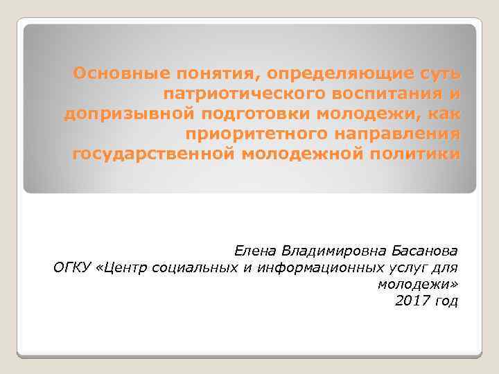 Основные понятия, определяющие суть патриотического воспитания и допризывной подготовки молодежи, как приоритетного направления государственной