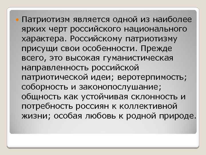 Патриотизм является одной из наиболее ярких черт российского национального характера. Российскому патриотизму присущи