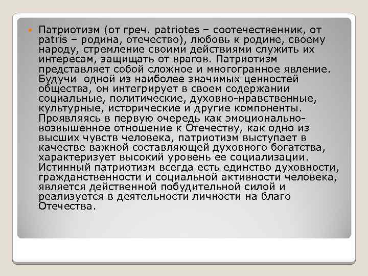  Патриотизм (от греч. patriotes – соотечественник, от patris – родина, отечество), любовь к