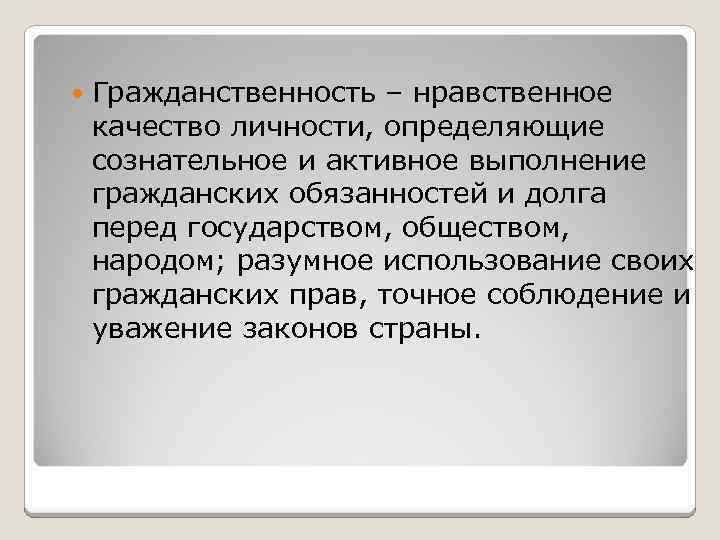 Гражданственность – нравственное качество личности, определяющие сознательное и активное выполнение гражданских обязанностей и