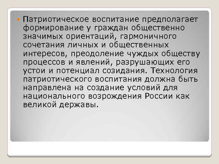  Патриотическое воспитание предполагает формирование у граждан общественно значимых ориентаций, гармоничного сочетания личных и