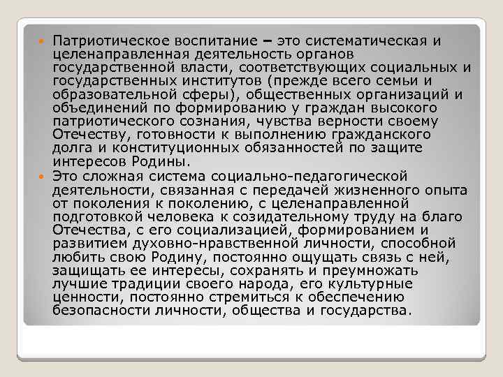 Патриотическое воспитание – это систематическая и целенаправленная деятельность органов государственной власти, соответствующих социальных и