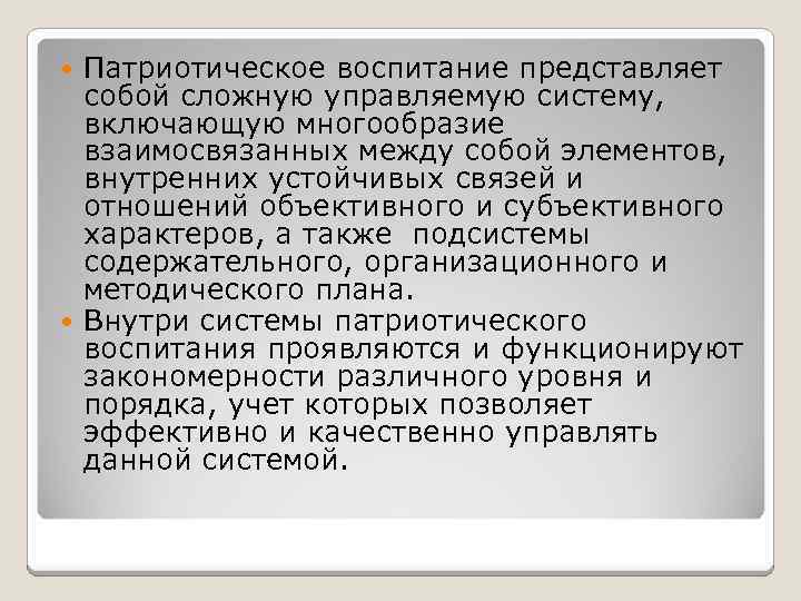 Патриотическое воспитание представляет собой сложную управляемую систему, включающую многообразие взаимосвязанных между собой элементов, внутренних