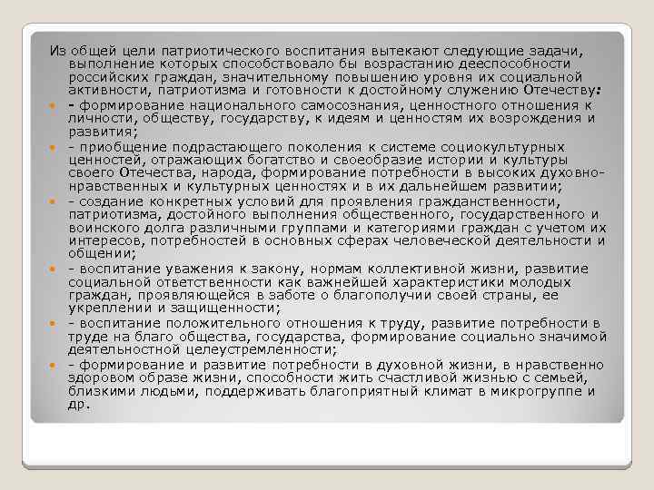 Из общей цели патриотического воспитания вытекают следующие задачи, выполнение которых способствовало бы возрастанию дееспособности