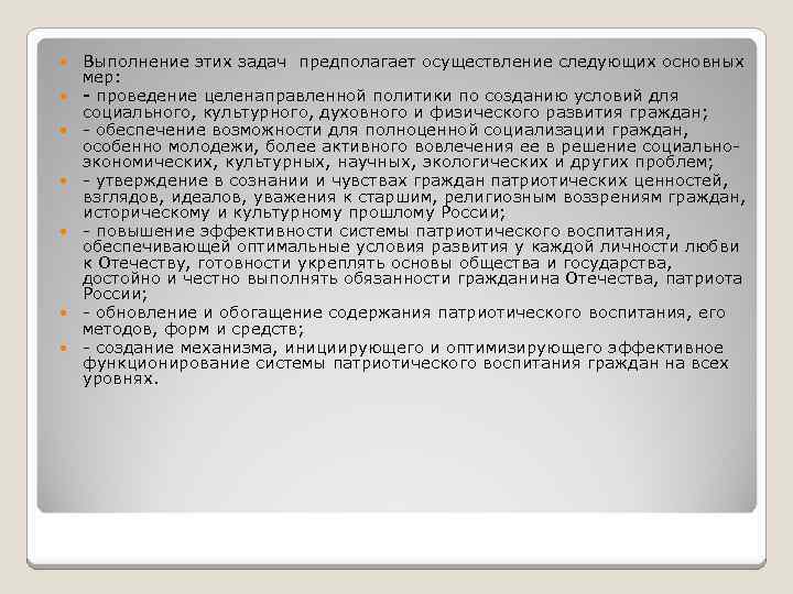  Выполнение этих задач предполагает осуществление следующих основных мер: - проведение целенаправленной политики по
