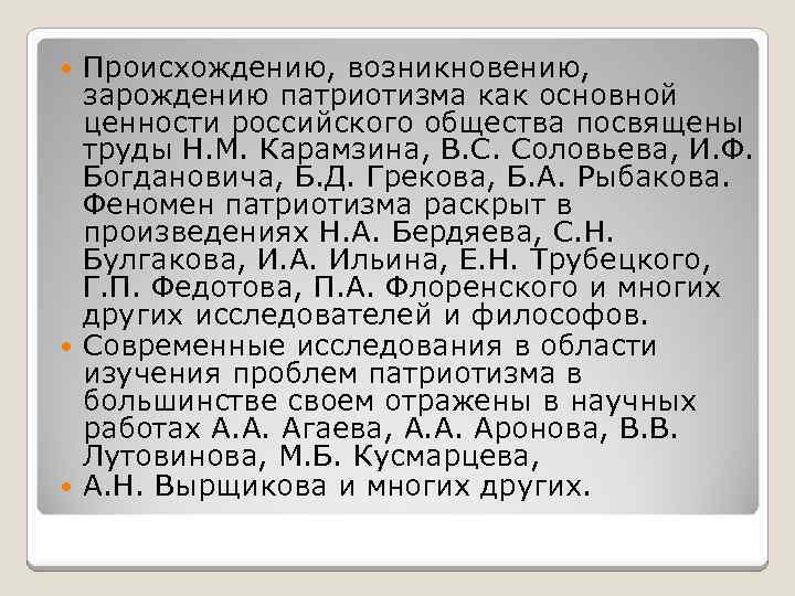 Происхождению, возникновению, зарождению патриотизма как основной ценности российского общества посвящены труды Н. М. Карамзина,