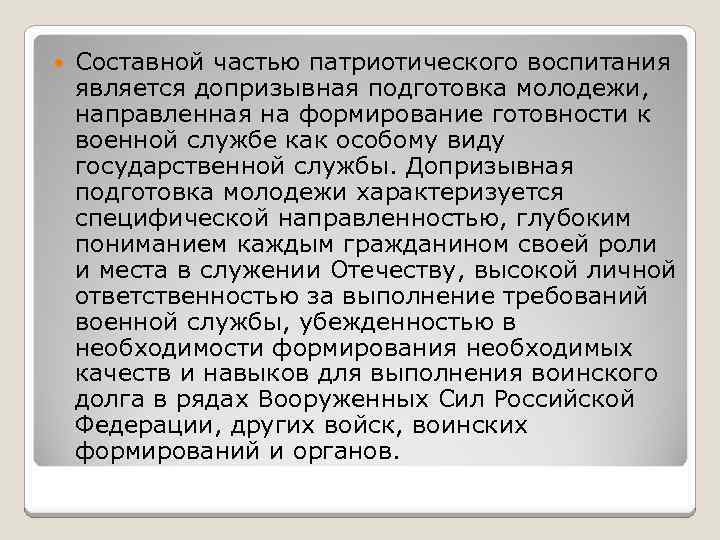  Составной частью патриотического воспитания является допризывная подготовка молодежи, направленная на формирование готовности к