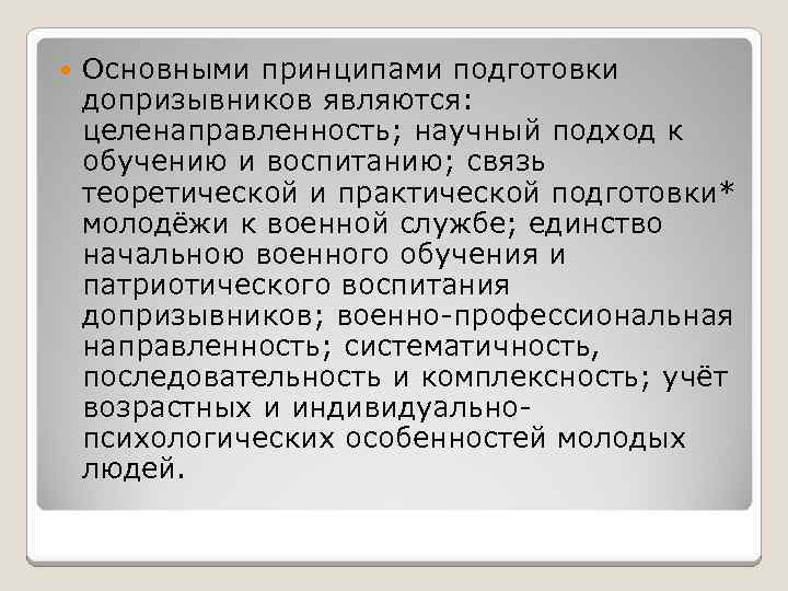  Основными принципами подготовки допризывников являются: целенаправленность; научный подход к обучению и воспитанию; связь