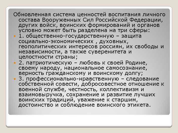 Обновленная система ценностей воспитания личного состава Вооруженных Сил Российской Федерации, других войск, воинских формирований