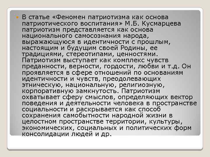  В статье «Феномен патриотизма как основа патриотического воспитания» М. Б. Кусмарцева патриотизм представляется