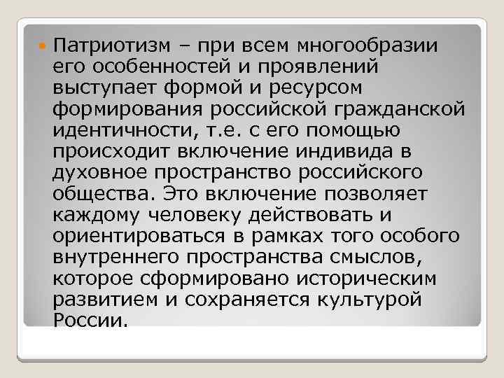  Патриотизм – при всем многообразии его особенностей и проявлений выступает формой и ресурсом