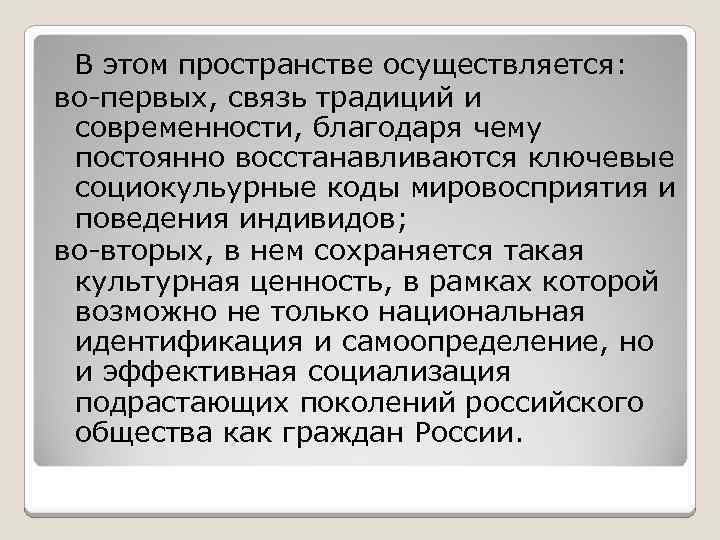 В этом пространстве осуществляется: во-первых, связь традиций и современности, благодаря чему постоянно восстанавливаются ключевые
