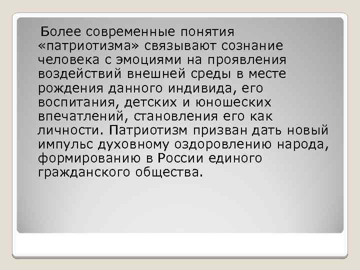 Более современные понятия «патриотизма» связывают сознание человека с эмоциями на проявления воздействий внешней среды
