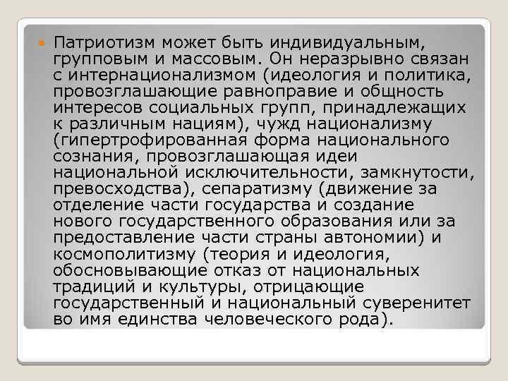  Патриотизм может быть индивидуальным, групповым и массовым. Он неразрывно связан с интернационализмом (идеология