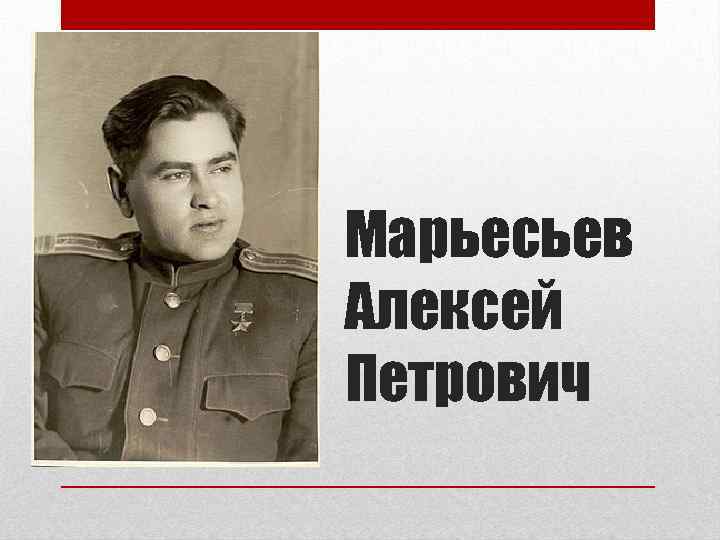 Марьесьев Алексей Петрович 