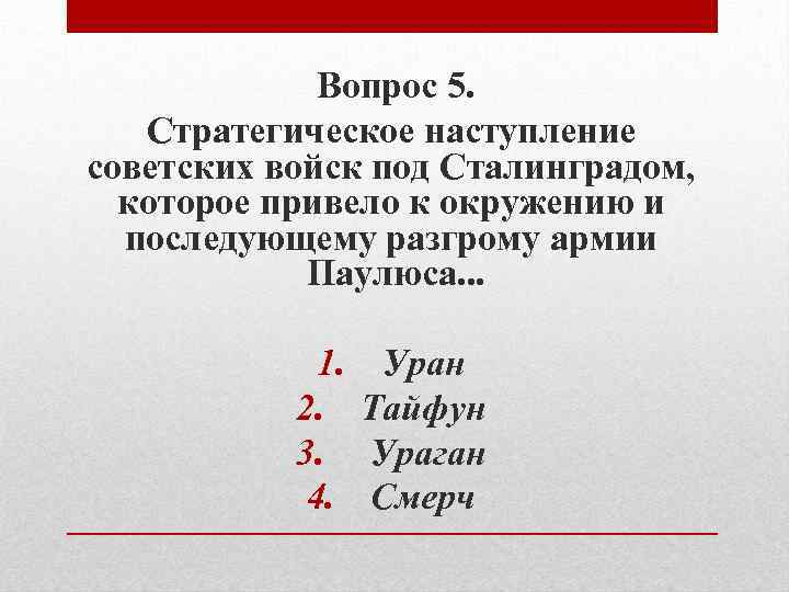 Вопрос 5. Стратегическое наступление советских войск под Сталинградом, которое привело к окружению и последующему