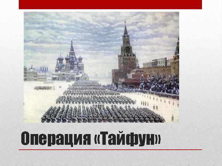 Операция «Тайфун» 