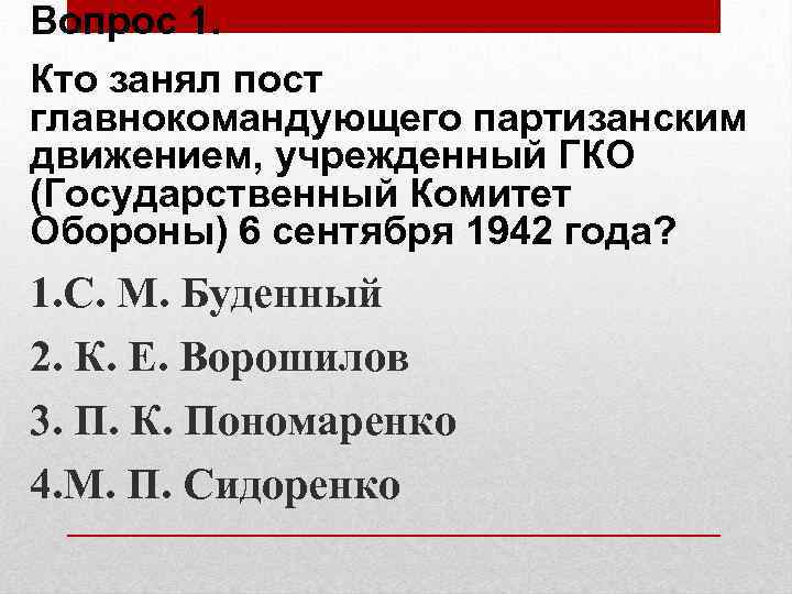 Вопрос 1. Кто занял пост главнокомандующего партизанским движением, учрежденный ГКО (Государственный Комитет Обороны) 6