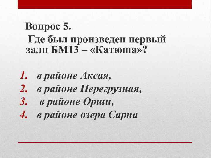 Вопрос 5. Где был произведен первый залп БМ 13 – «Катюша» ? 1. в