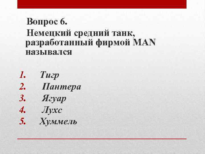 Вопрос 6. Немецкий средний танк, разработанный фирмой MAN назывался 1. 2. 3. 4. 5.