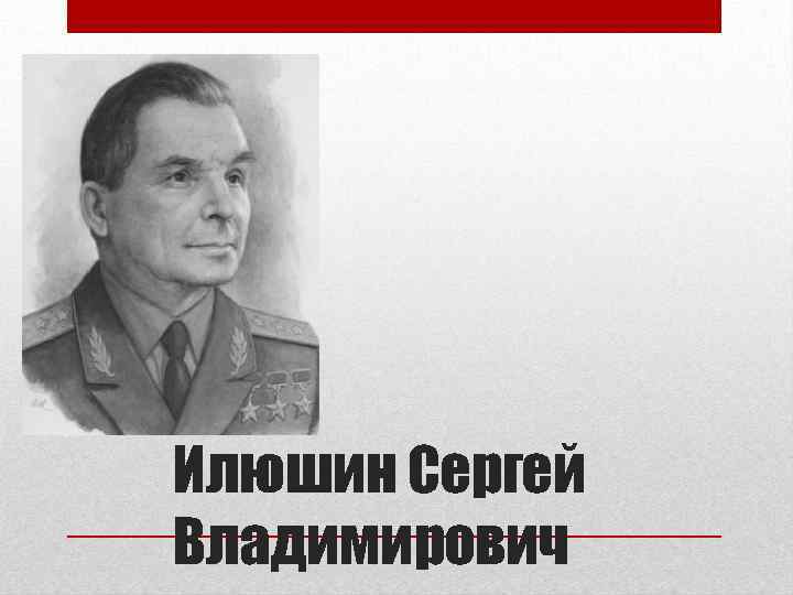 Илюшин Сергей Владимирович 