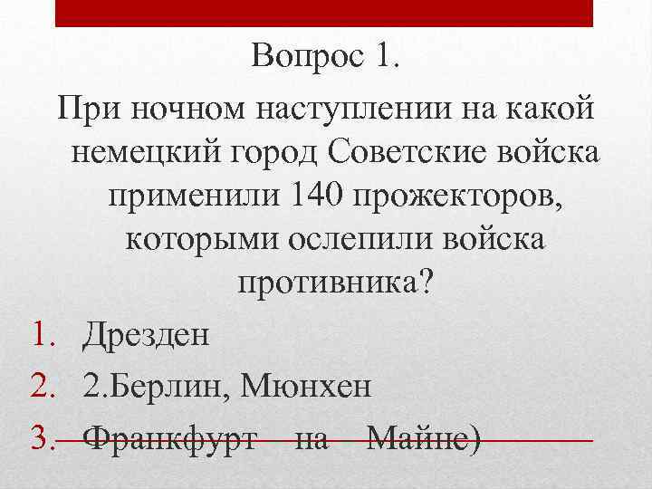 Вопрос 1. При ночном наступлении на какой немецкий город Советские войска применили 140 прожекторов,