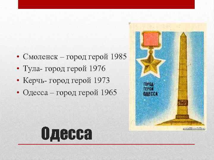  • • Смоленск – город герой 1985 Тула- город герой 1976 Керчь- город