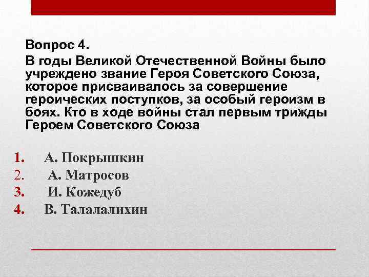 Вопрос 4. В годы Великой Отечественной Войны было учреждено звание Героя Советского Союза, которое