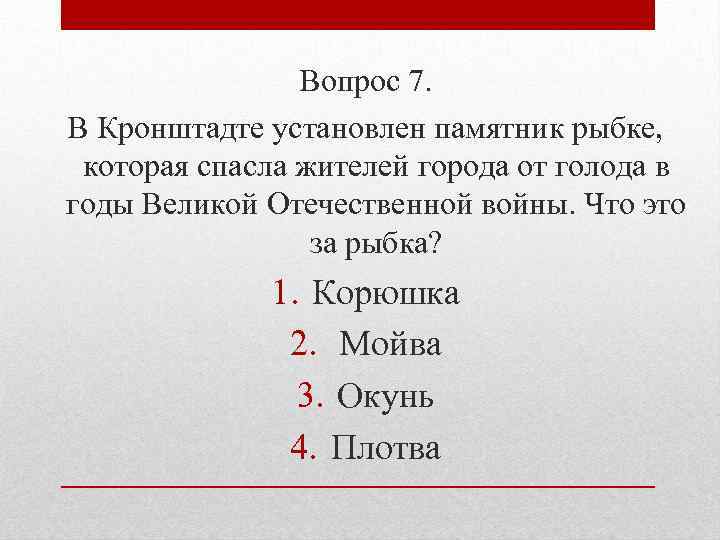 Вопрос 7. В Кронштадте установлен памятник рыбке, которая спасла жителей города от голода в