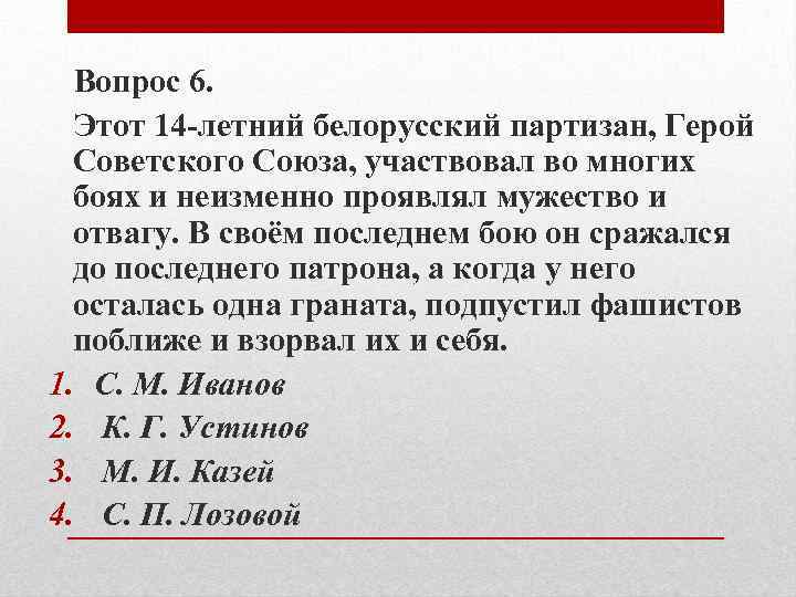 Вопрос 6. Этот 14 -летний белорусский партизан, Герой Советского Союза, участвовал во многих боях