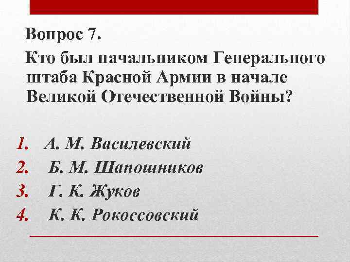 Вопрос 7. Кто был начальником Генерального штаба Красной Армии в начале Великой Отечественной Войны?