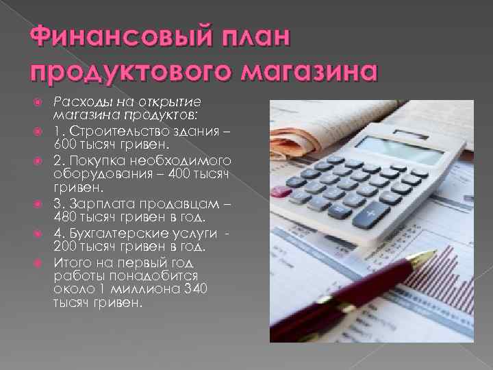 Финансовый план продуктового магазина Расходы на открытие магазина продуктов: 1. Строительство здания – 600