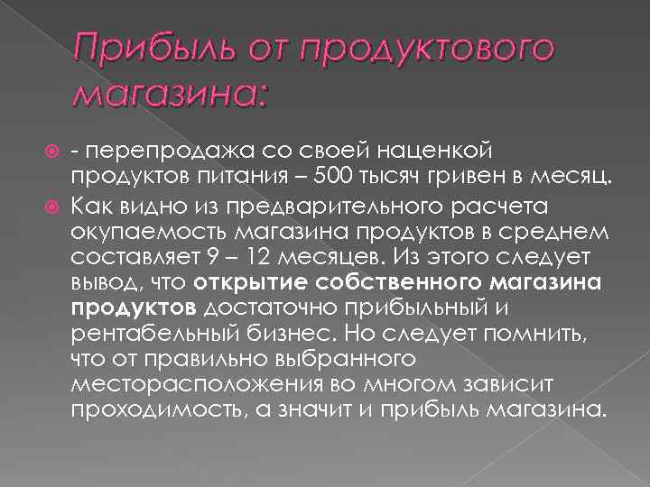 Прибыль от продуктового магазина: - перепродажа со своей наценкой продуктов питания – 500 тысяч