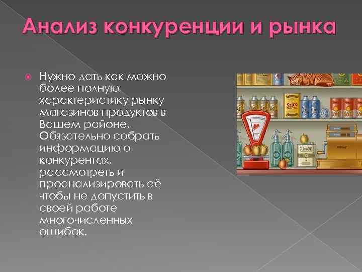 Бизнес план магазина продуктов с расчетами