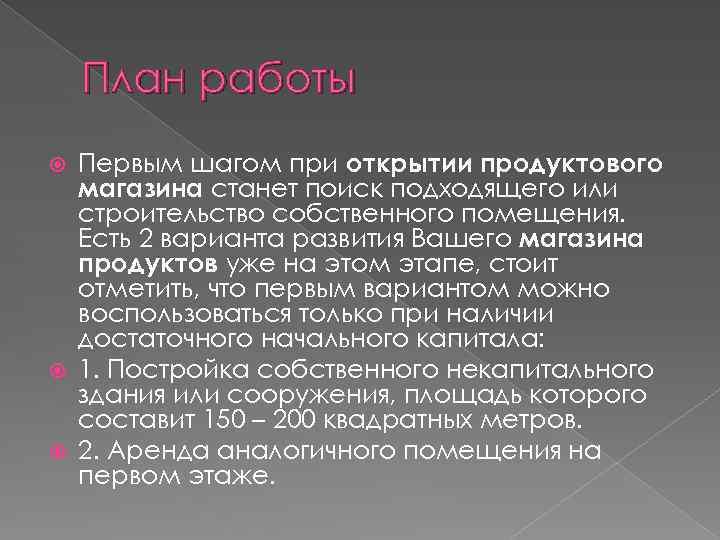 План работы Первым шагом при открытии продуктового магазина станет поиск подходящего или строительство собственного