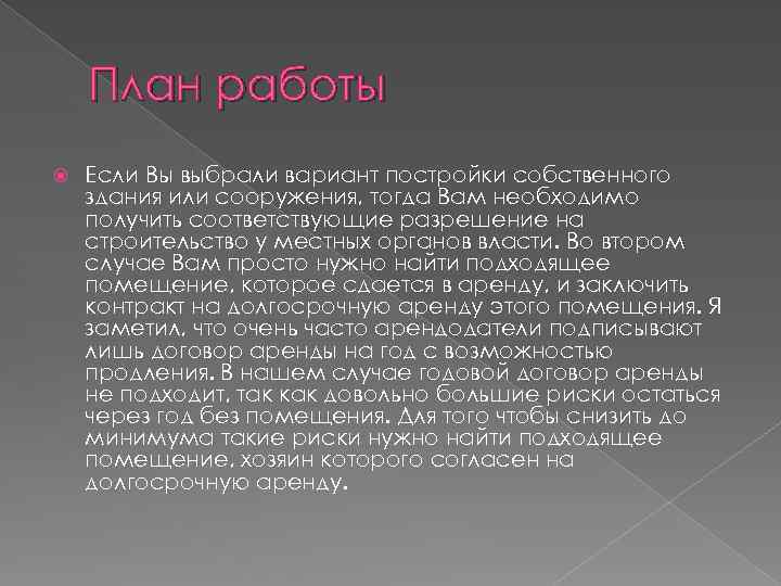 План работы Если Вы выбрали вариант постройки собственного здания или сооружения, тогда Вам необходимо