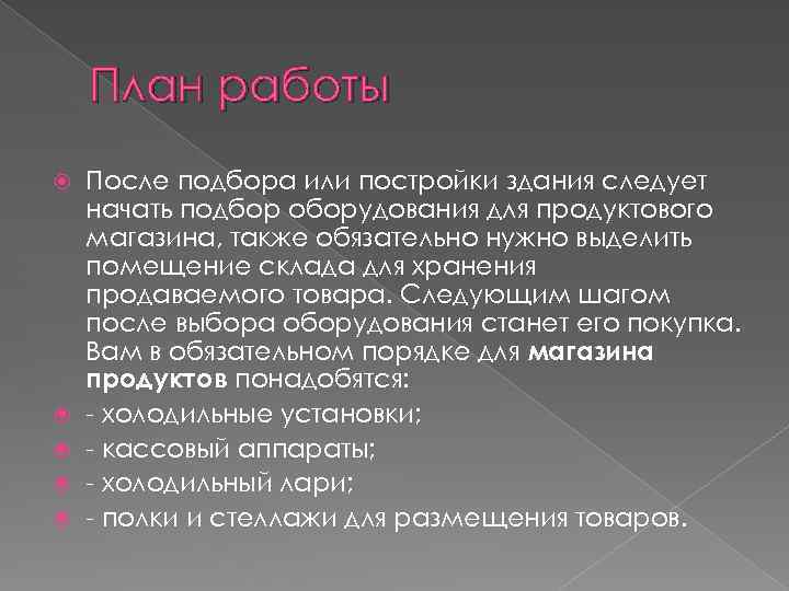 План работы После подбора или постройки здания следует начать подбор оборудования для продуктового магазина,